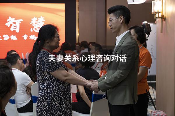 夫妻关系心理咨询对话