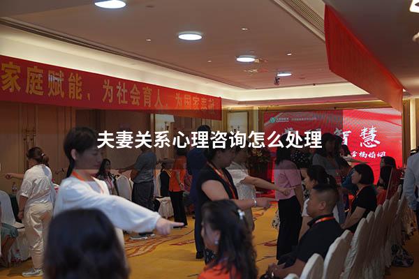 夫妻关系心理咨询怎么处理