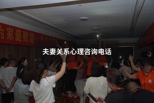 夫妻关系心理咨询电话