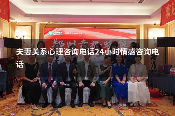 夫妻关系心理咨询电话（24小时情感咨询电话）