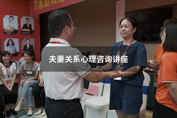 夫妻关系心理咨询讲座