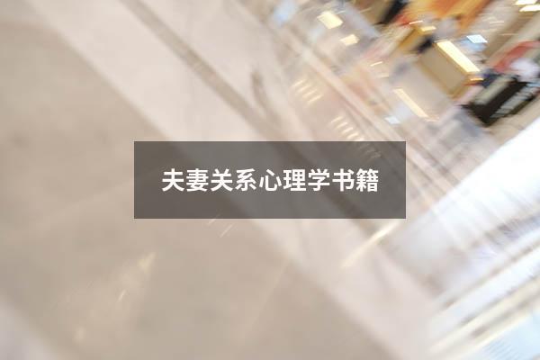 夫妻关系心理学书籍