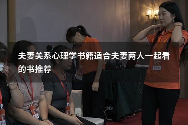 夫妻关系心理学书籍（适合夫妻两人一起看的书推荐）