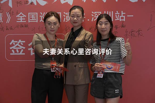 夫妻关系心里咨询评价