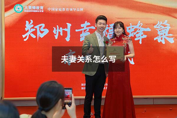 夫妻关系怎么写