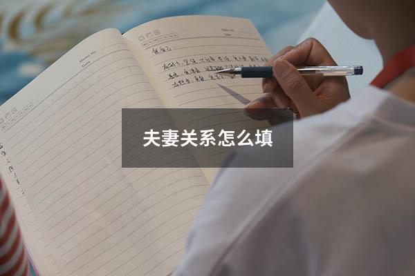 夫妻关系怎么填