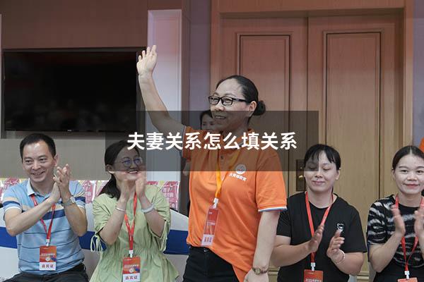 夫妻关系怎么填关系