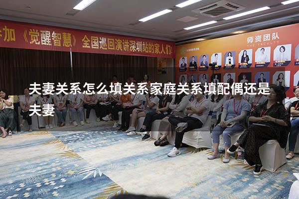 夫妻关系怎么填关系（家庭关系填配偶还是夫妻）