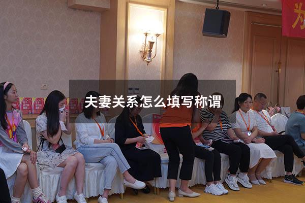 夫妻关系怎么填写称谓