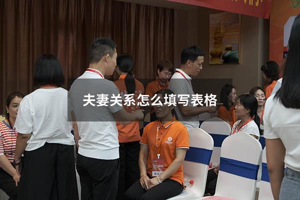 夫妻关系怎么填写表格