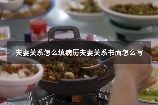 夫妻关系怎么填病历（夫妻关系书面怎么写）