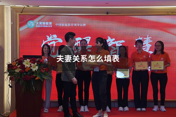 夫妻关系怎么填表
