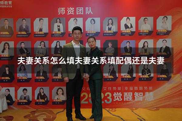夫妻关系怎么填（夫妻关系填配偶还是夫妻）