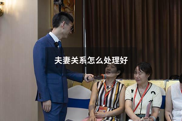 夫妻关系怎么处理好