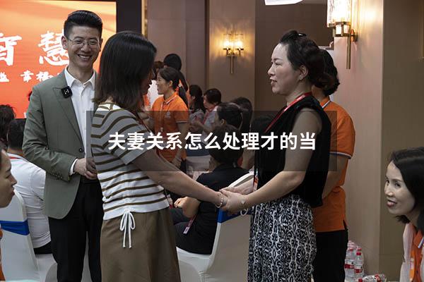 夫妻关系怎么处理才的当