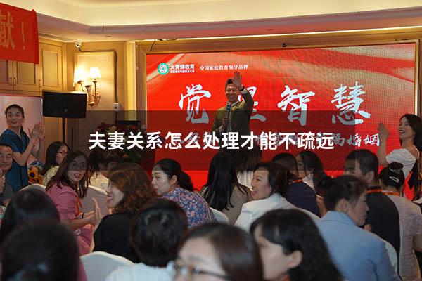 夫妻关系怎么处理才能不疏远
