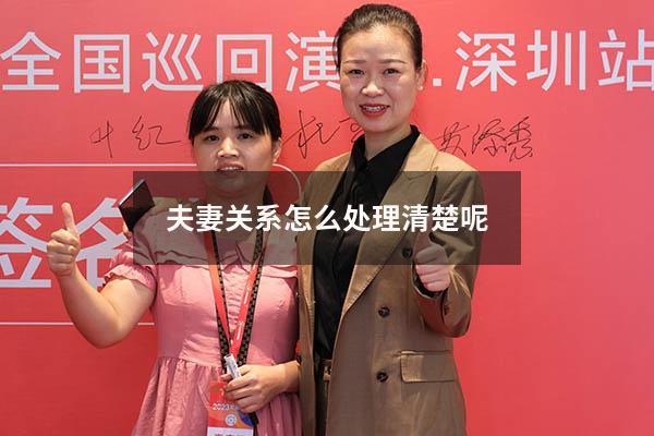 夫妻关系怎么处理清楚呢