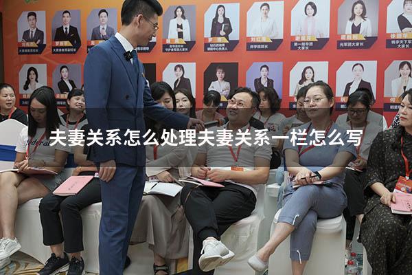 夫妻关系怎么处理（夫妻关系一栏怎么写）
