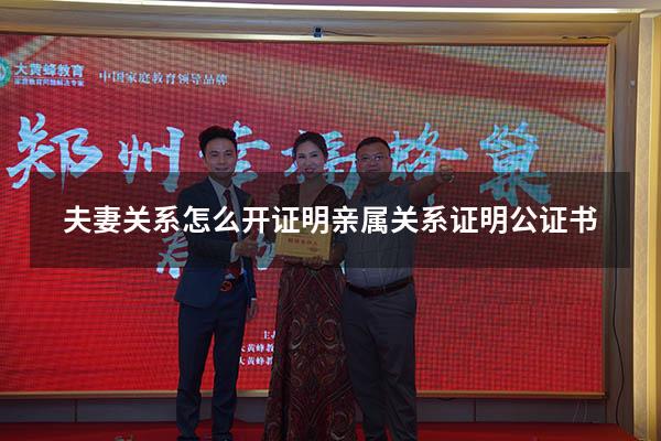 夫妻关系怎么开证明（亲属关系证明公证书）