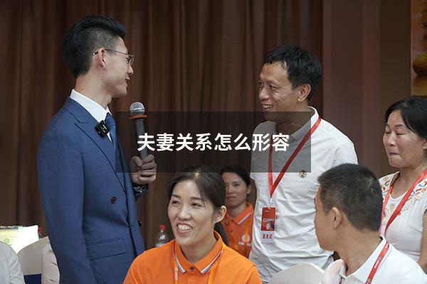夫妻关系怎么形容