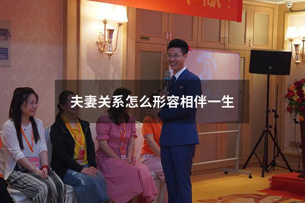 夫妻关系怎么形容相伴一生