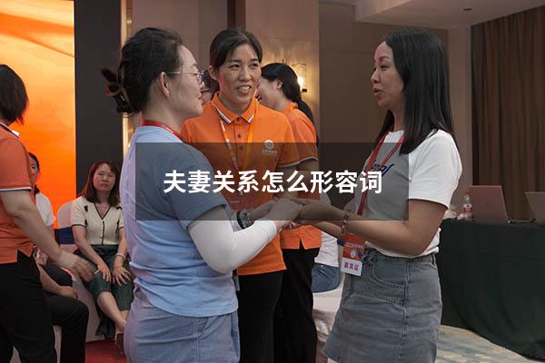 夫妻关系怎么形容词