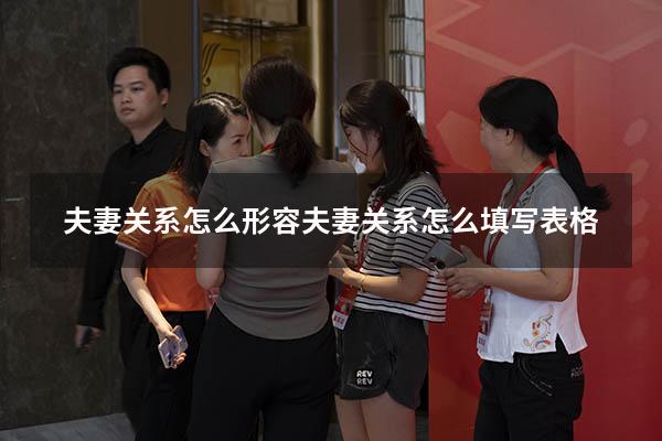 夫妻关系怎么形容（夫妻关系怎么填写表格）
