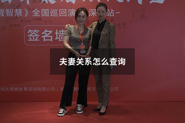 夫妻关系怎么查询