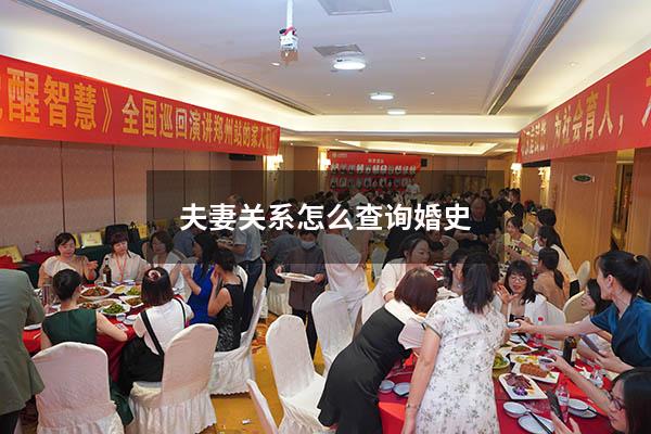 夫妻关系怎么查询婚史