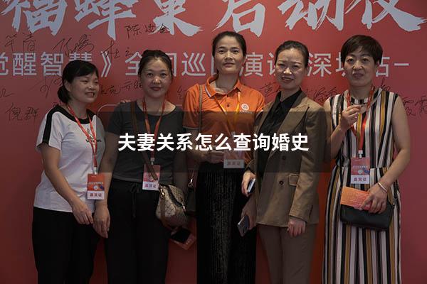夫妻关系怎么查询婚史2405