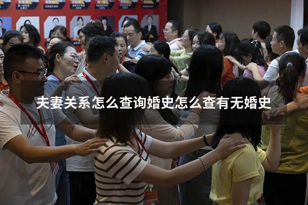 夫妻关系怎么查询婚史（怎么查有无婚史）