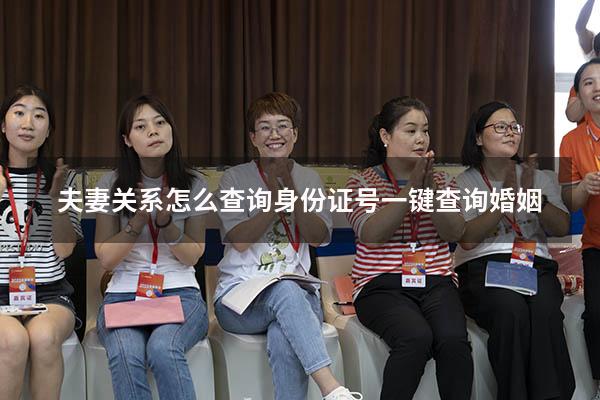 夫妻关系怎么查询（身份证号一键查询婚姻）