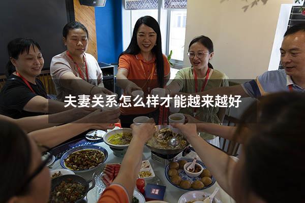 夫妻关系怎么样才能越来越好