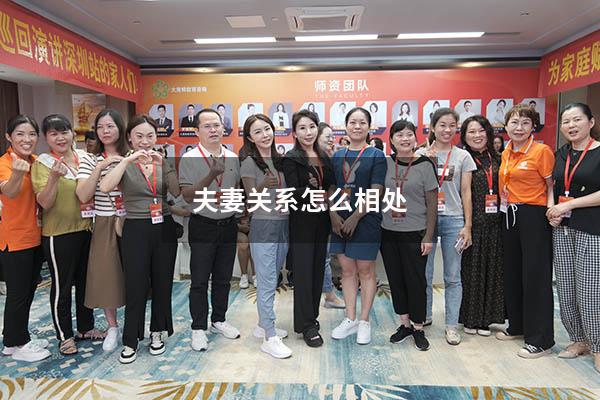 夫妻关系怎么相处