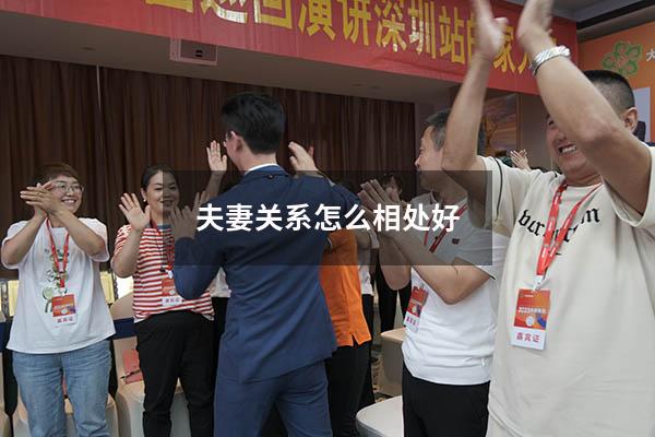 夫妻关系怎么相处好