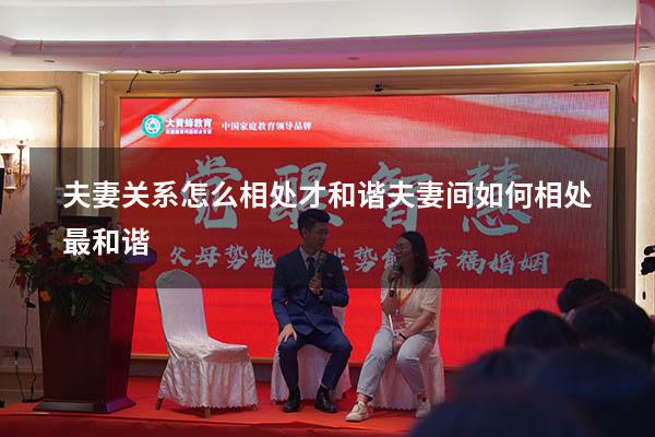 夫妻关系怎么相处才和谐（夫妻间如何相处最和谐）