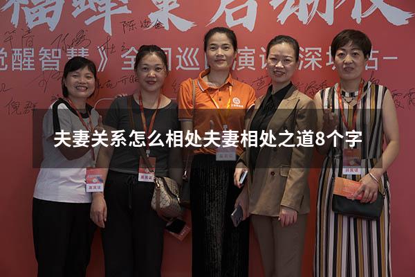 夫妻关系怎么相处（夫妻相处之道8个字）