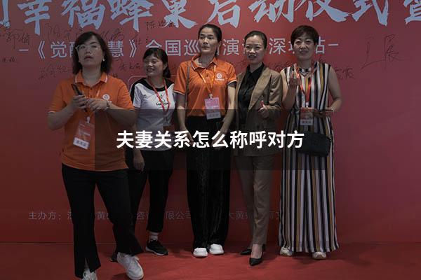 夫妻关系怎么称呼对方