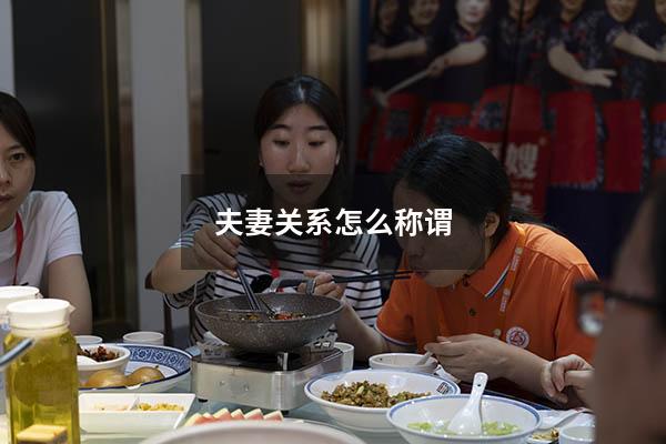 夫妻关系怎么称谓