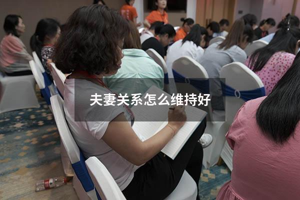 夫妻关系怎么维持好
