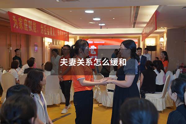 夫妻关系怎么缓和