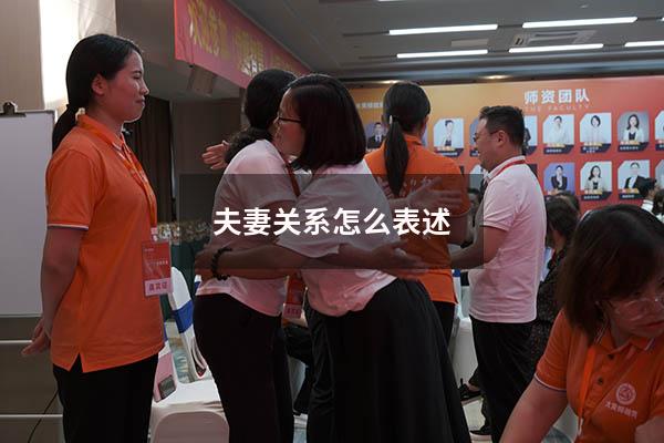夫妻关系怎么表述