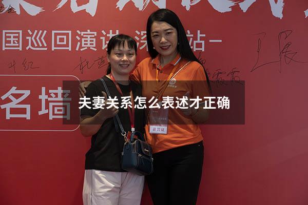 夫妻关系怎么表述才正确