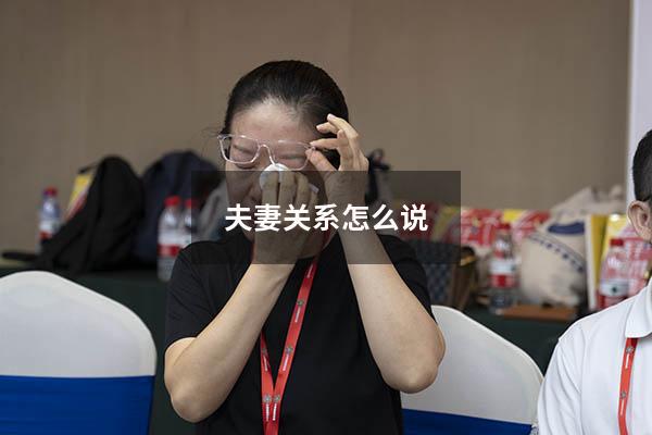 夫妻关系怎么说