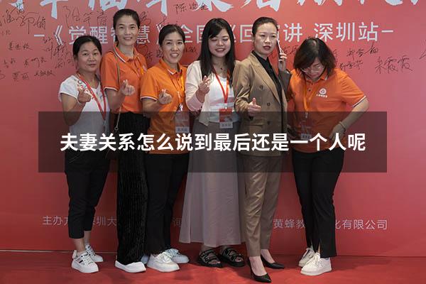 夫妻关系怎么说到最后还是一个人呢