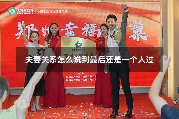 夫妻关系怎么说到最后还是一个人过