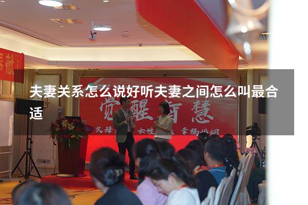 夫妻关系怎么说好听（夫妻之间怎么叫最合适）