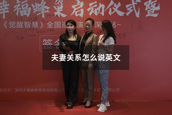 夫妻关系怎么说英文