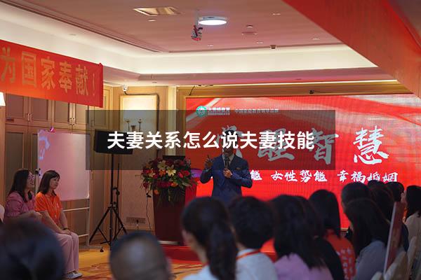 夫妻关系怎么说（夫妻技能）