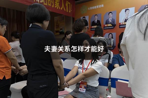 夫妻关系怎样才能好